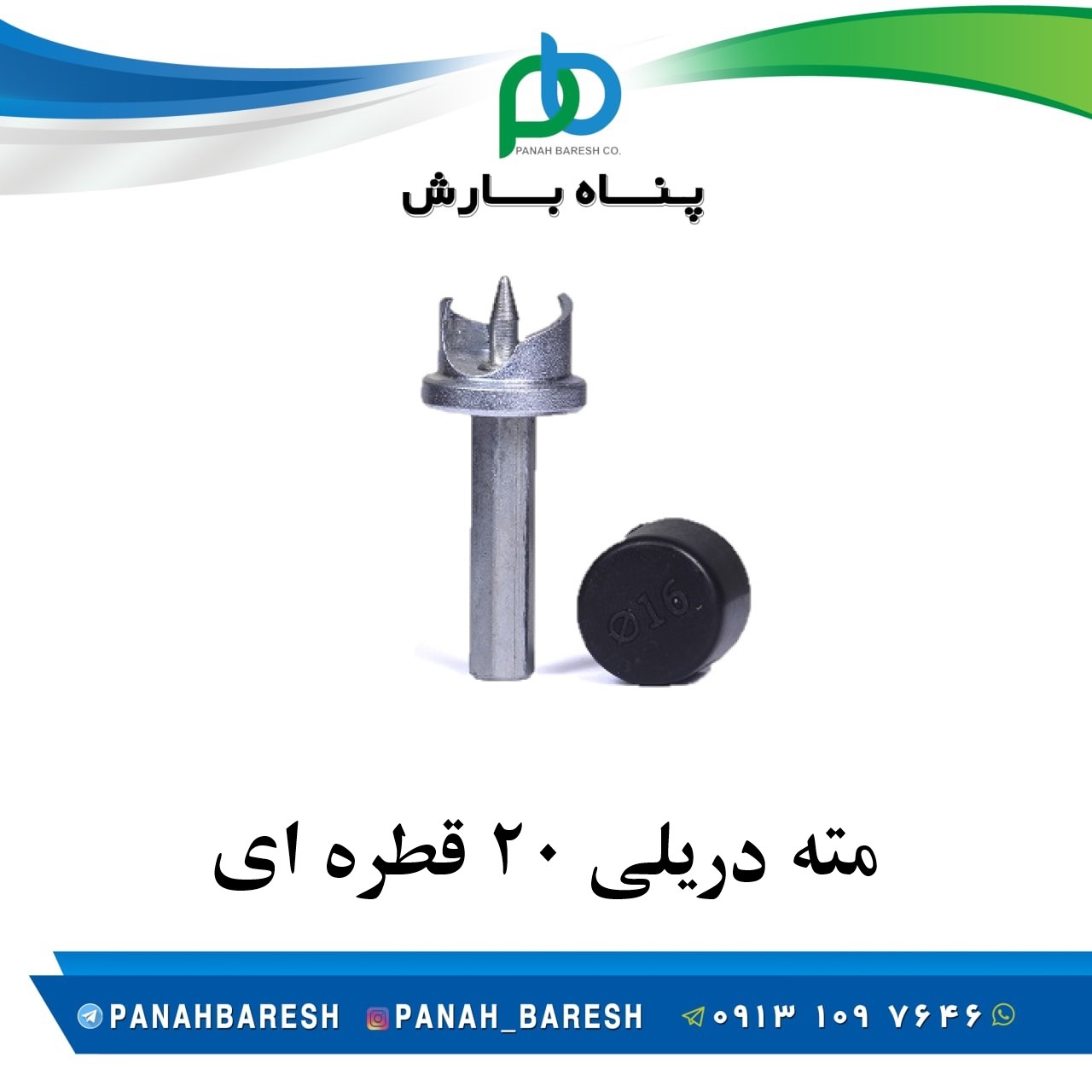 مته دریلی 20 قطره ای