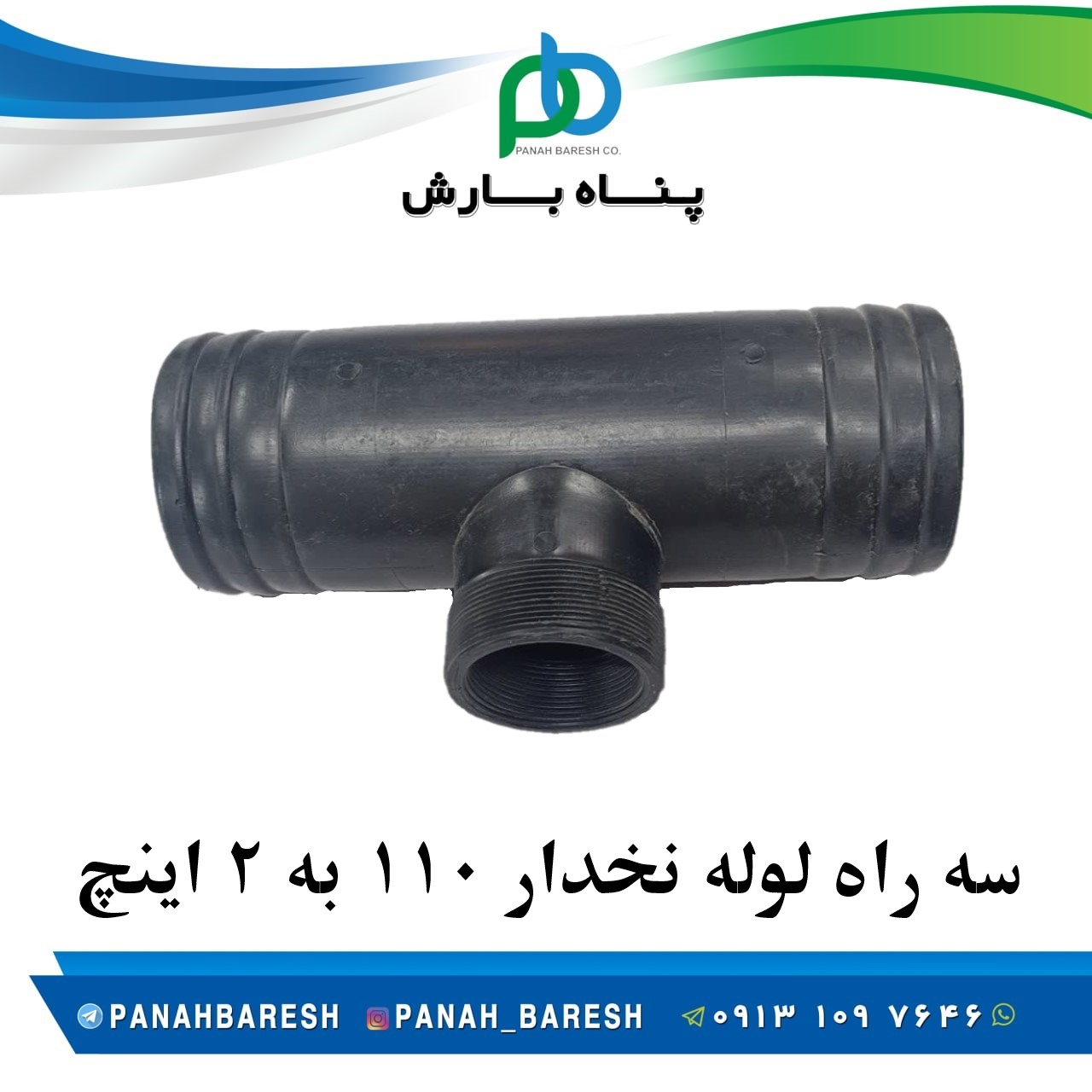 سه راه لوله نخدار به 2 اینچ