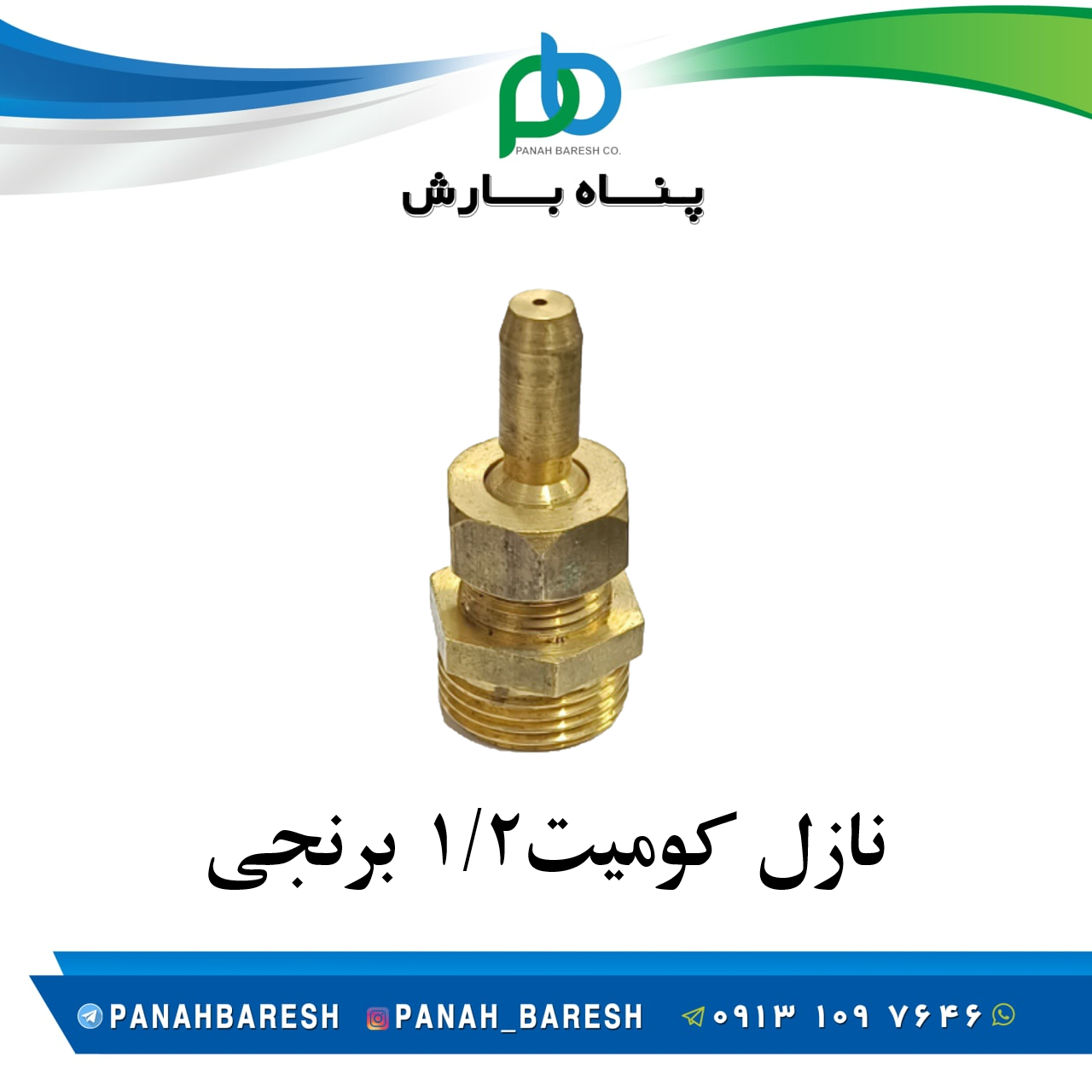 نازل کومیت 1/2 برنجی