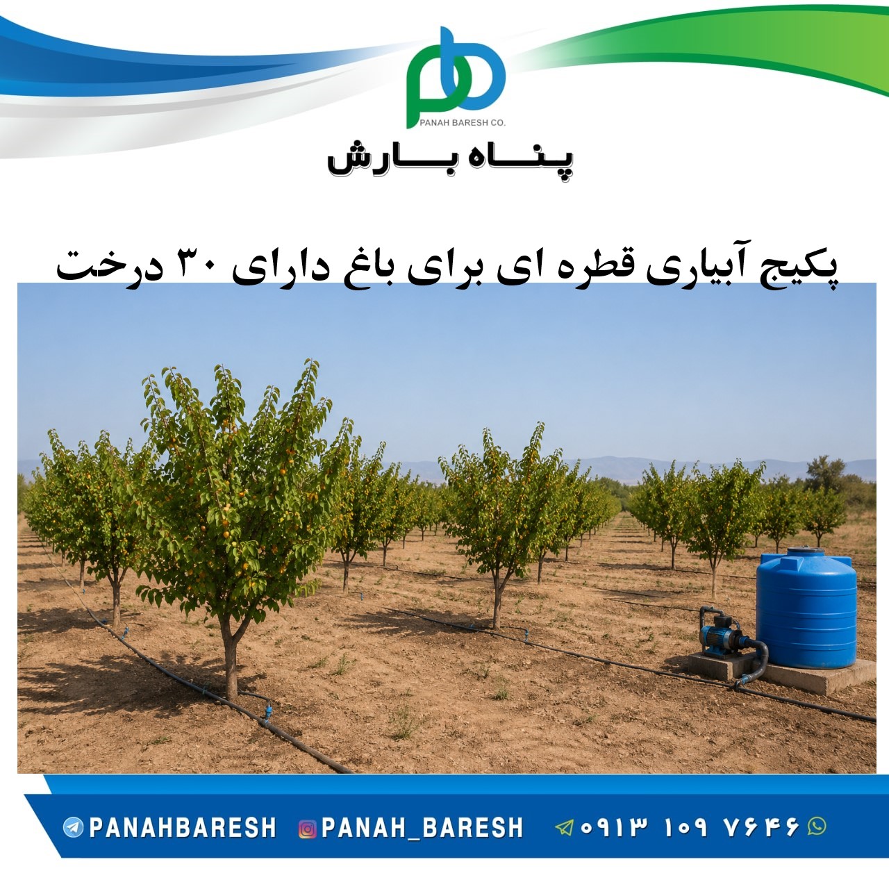پکیج پیشنهادی آبیاری قطره ای برای باغ با 30 درخت