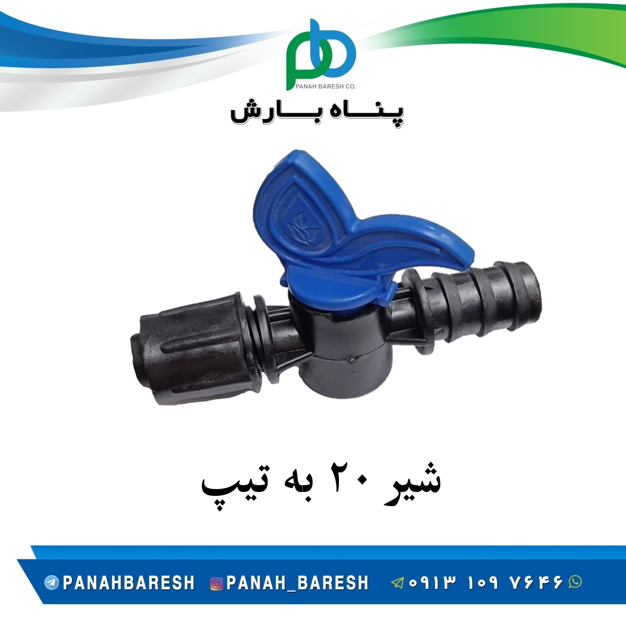شیر 20 به تیپ