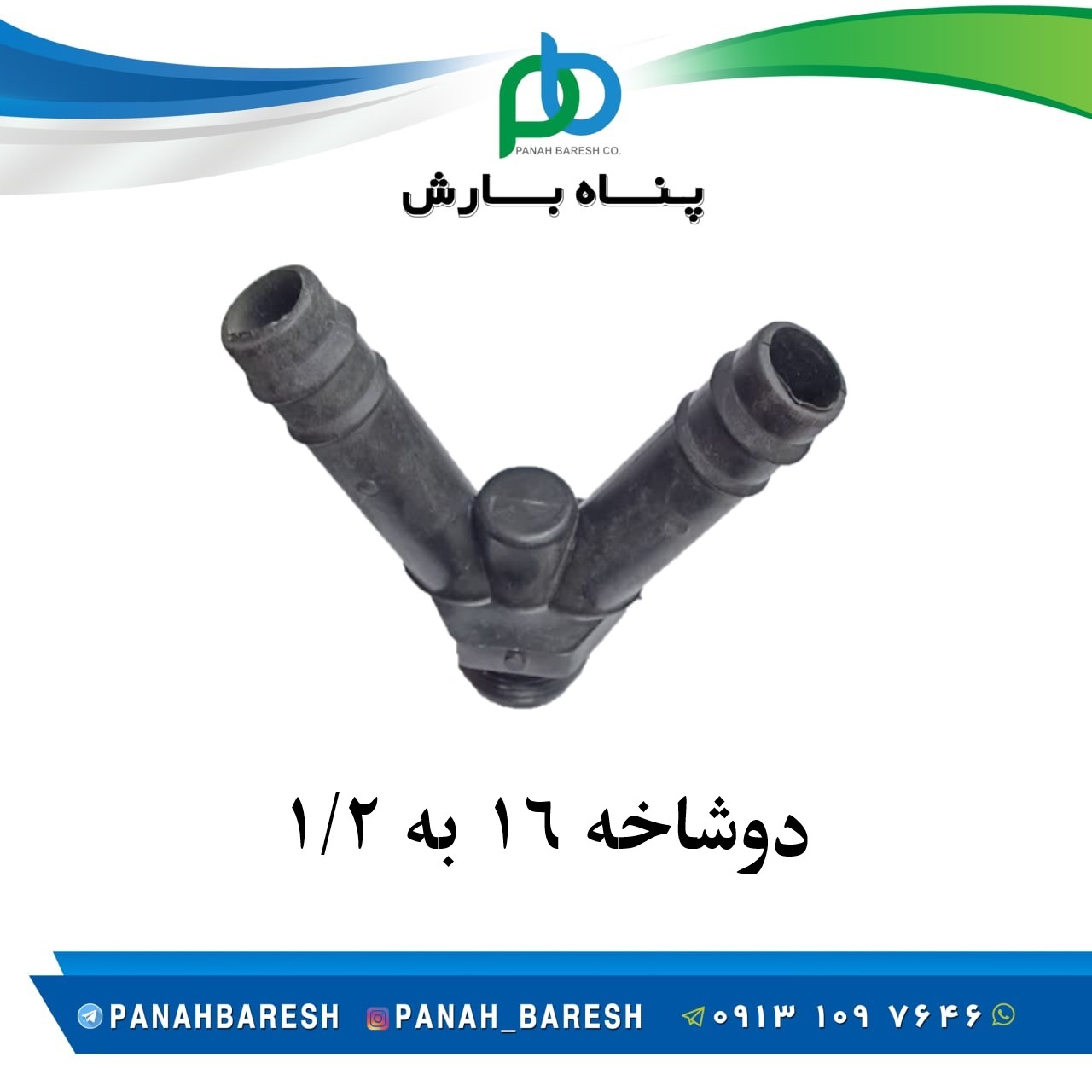 دو شاخه 16 به 1/2