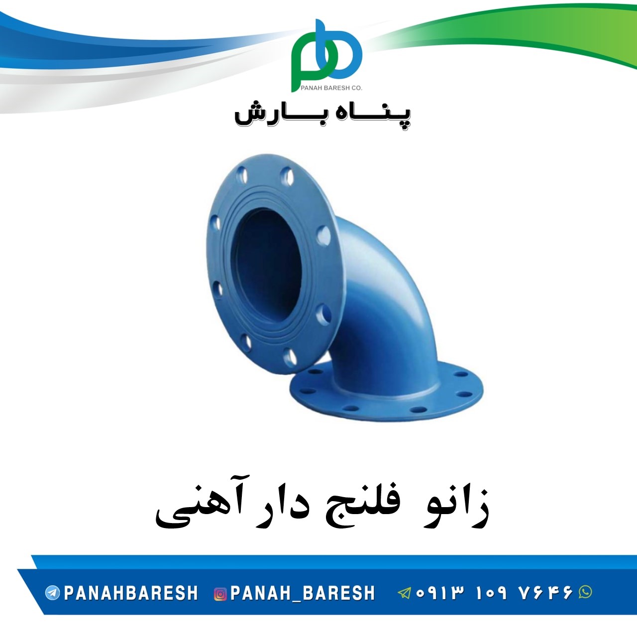 زانو آهنی  فلنج دار