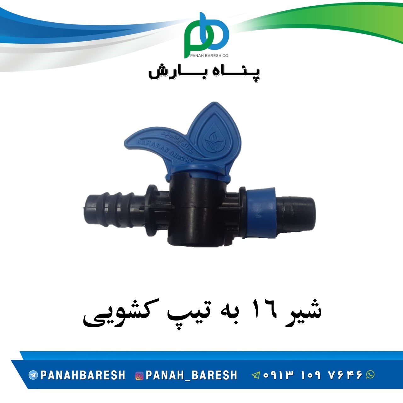 شیر 16 به تیپ کشویی