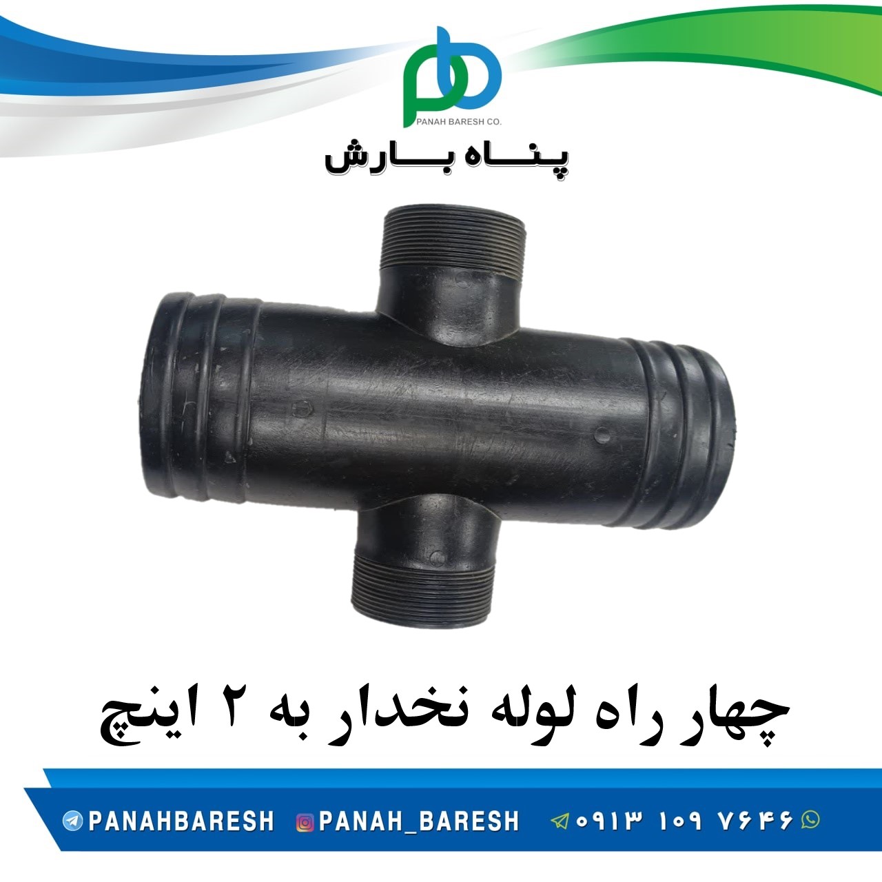 چهار راه لوله نخدار به 2 اینچ