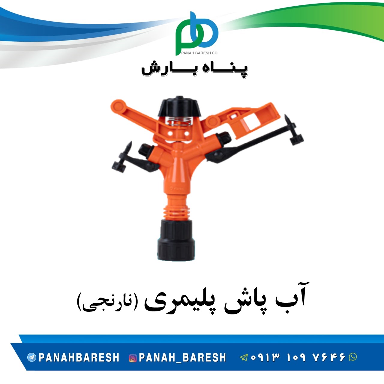 آب پاش پلیمری نارنجی تنظیمی سایز 3/4 اینچ
