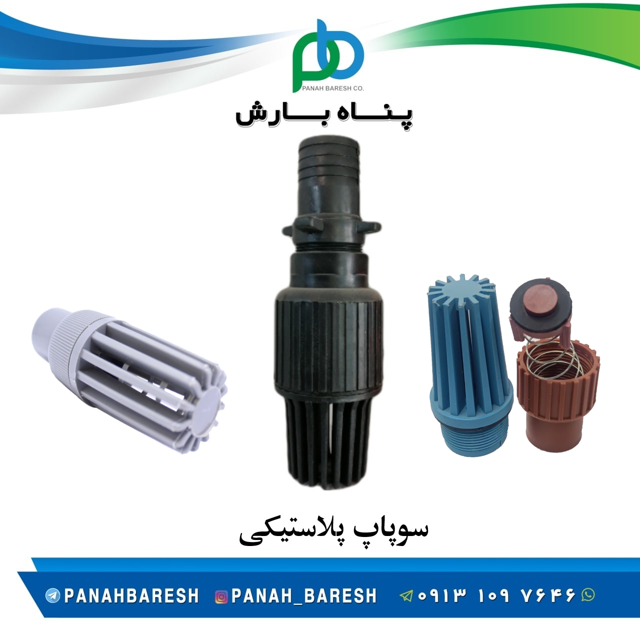 سوپاپ مکش پلاستیکی سایز 1 اینچ