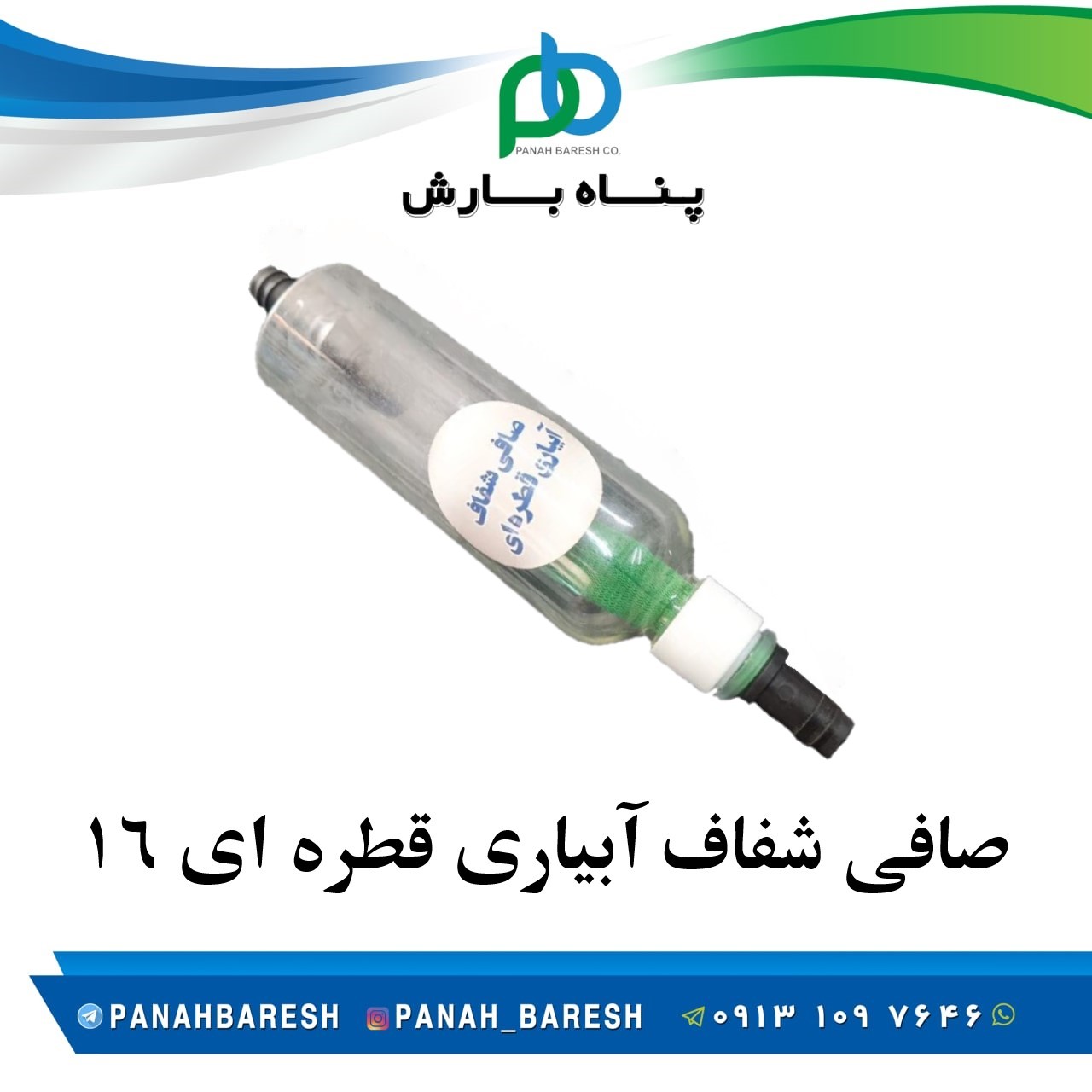 صافی شفاف قطره ای 16