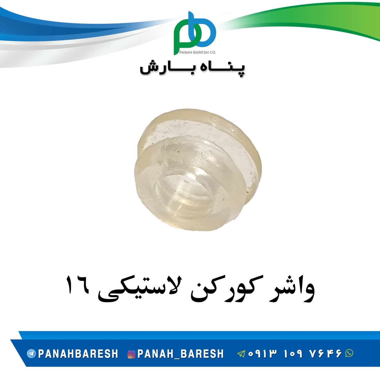 واشر کور کن لاستیکی 16 شفاف