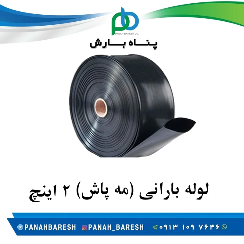 لوله بارانی 2 اینچ (حلقه 100 متری)