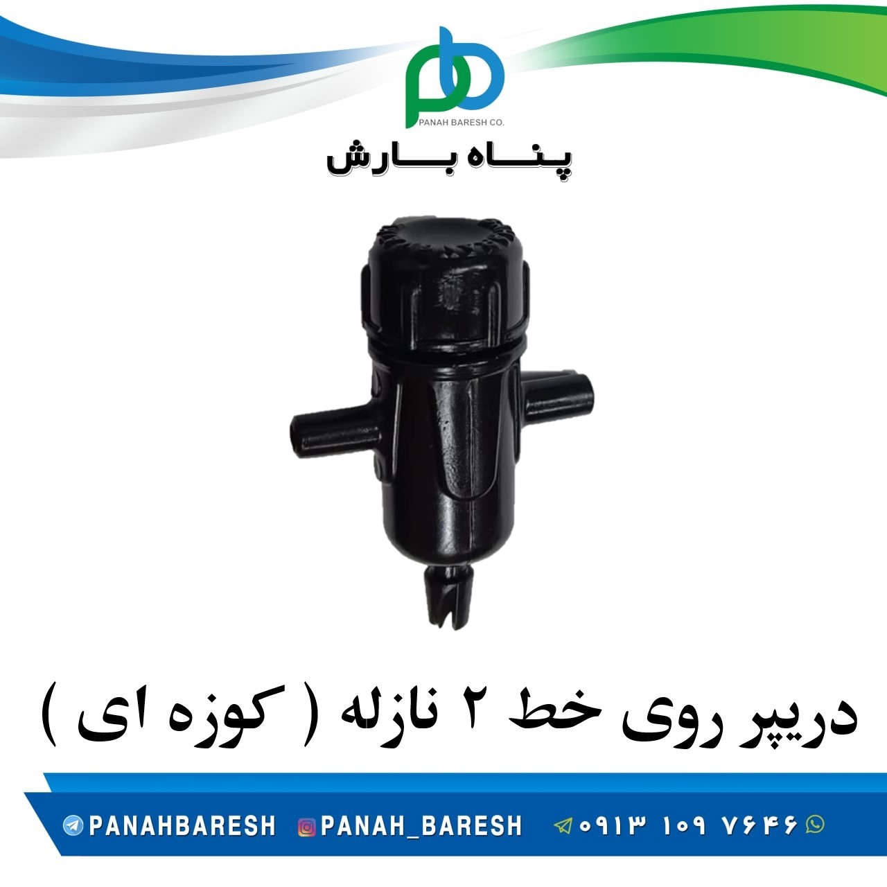 دریپر روی خط 2 نازله کوزه ای