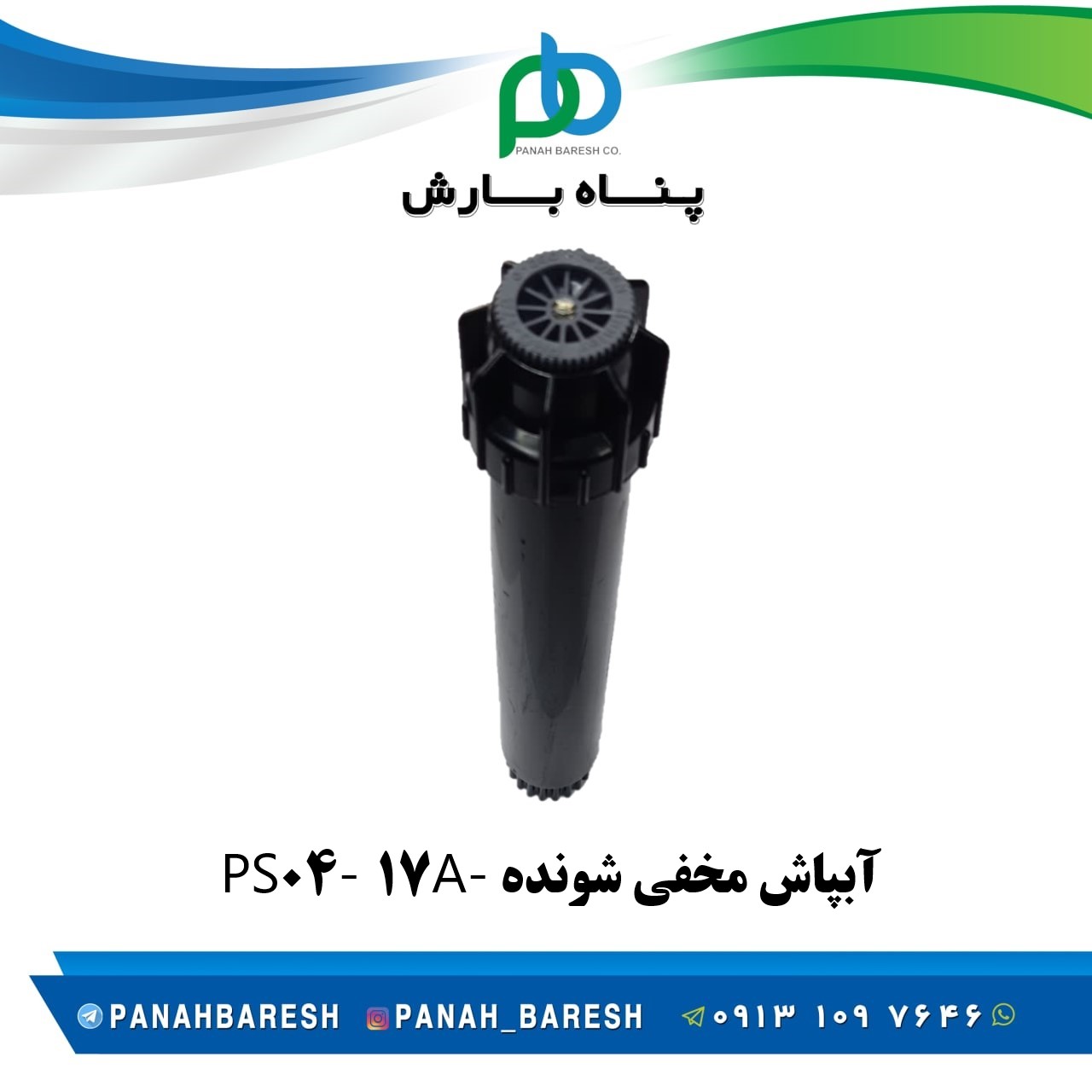 آبپاش مخفی شونده A-17 -04PS