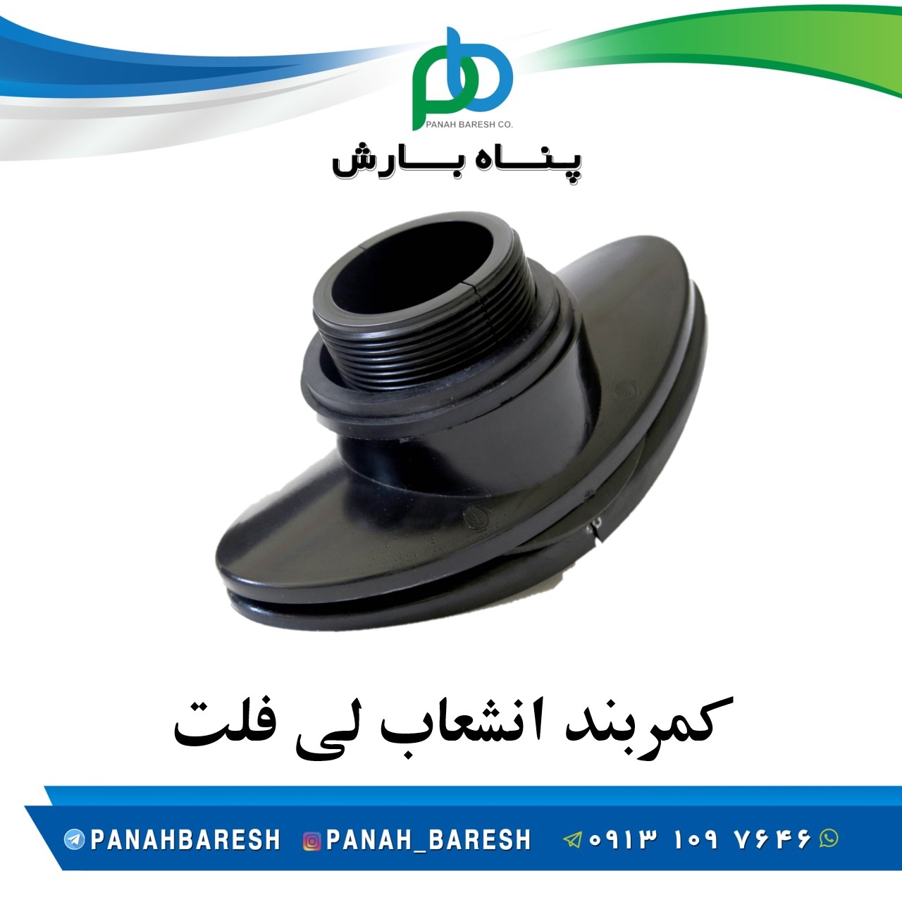 کمربند انشعاب لی فلت