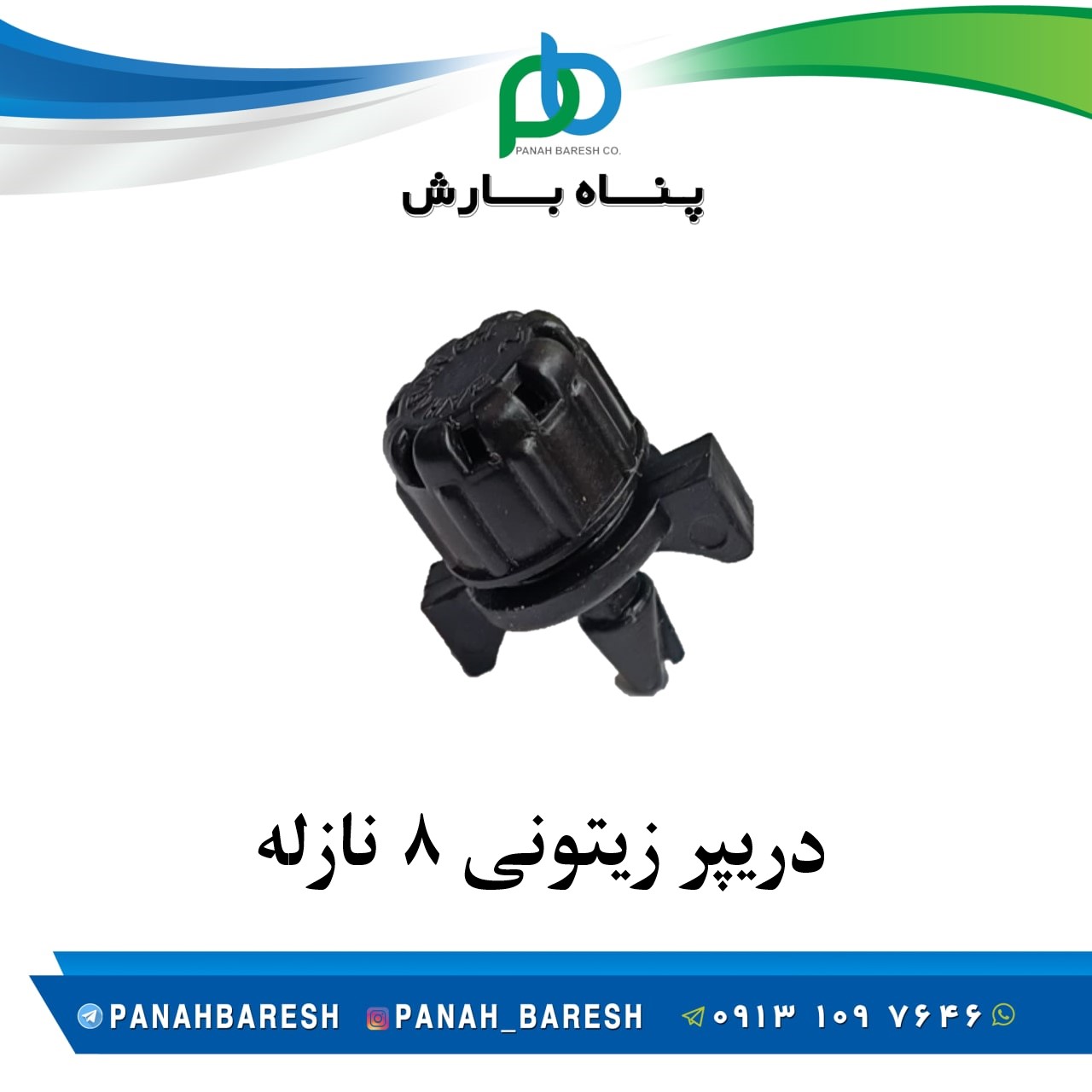 دریپر کوچک زیتونی بهاره 8 نازله قطره ای