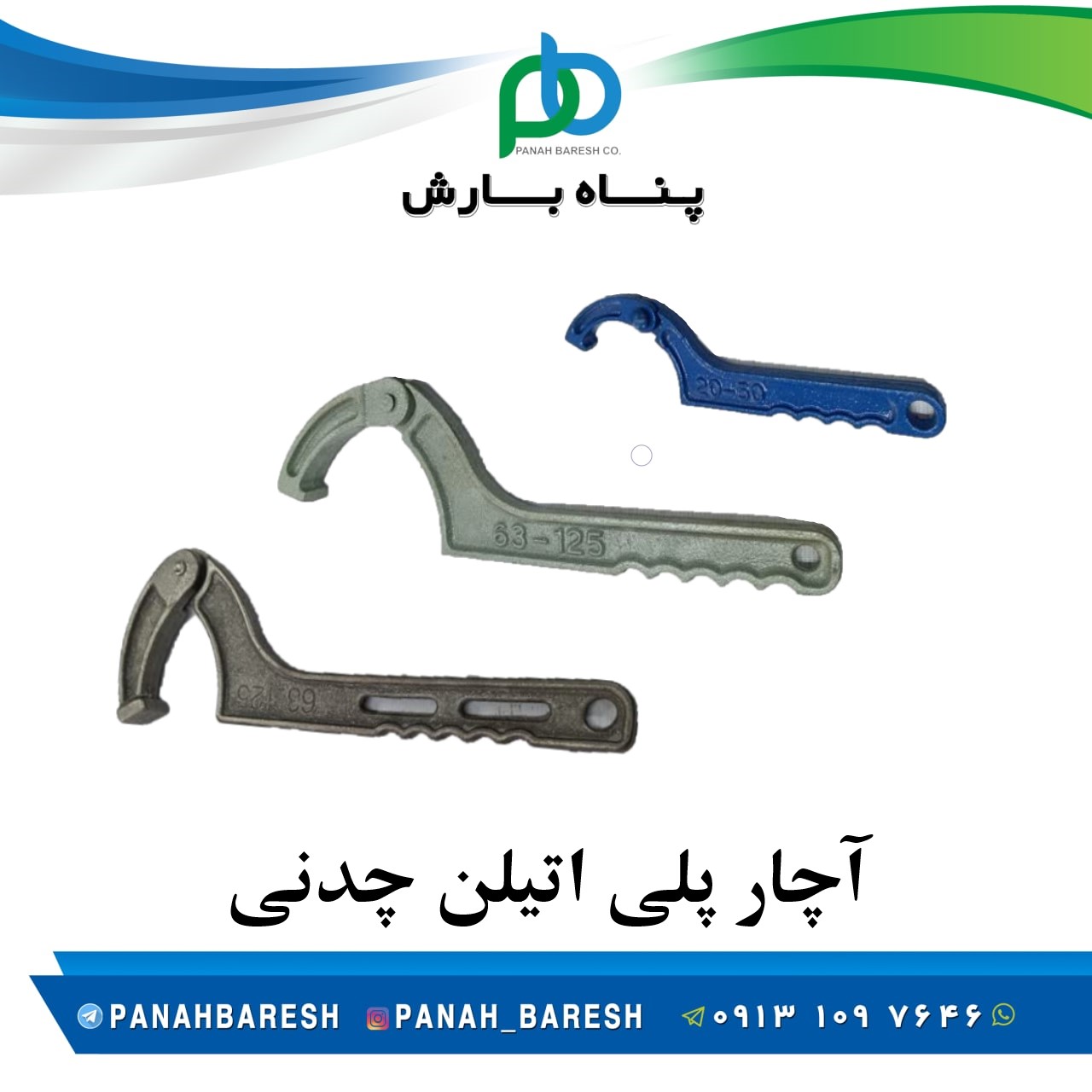آچار پلی اتیلن متحرک چدنی بزرگ سایز 125