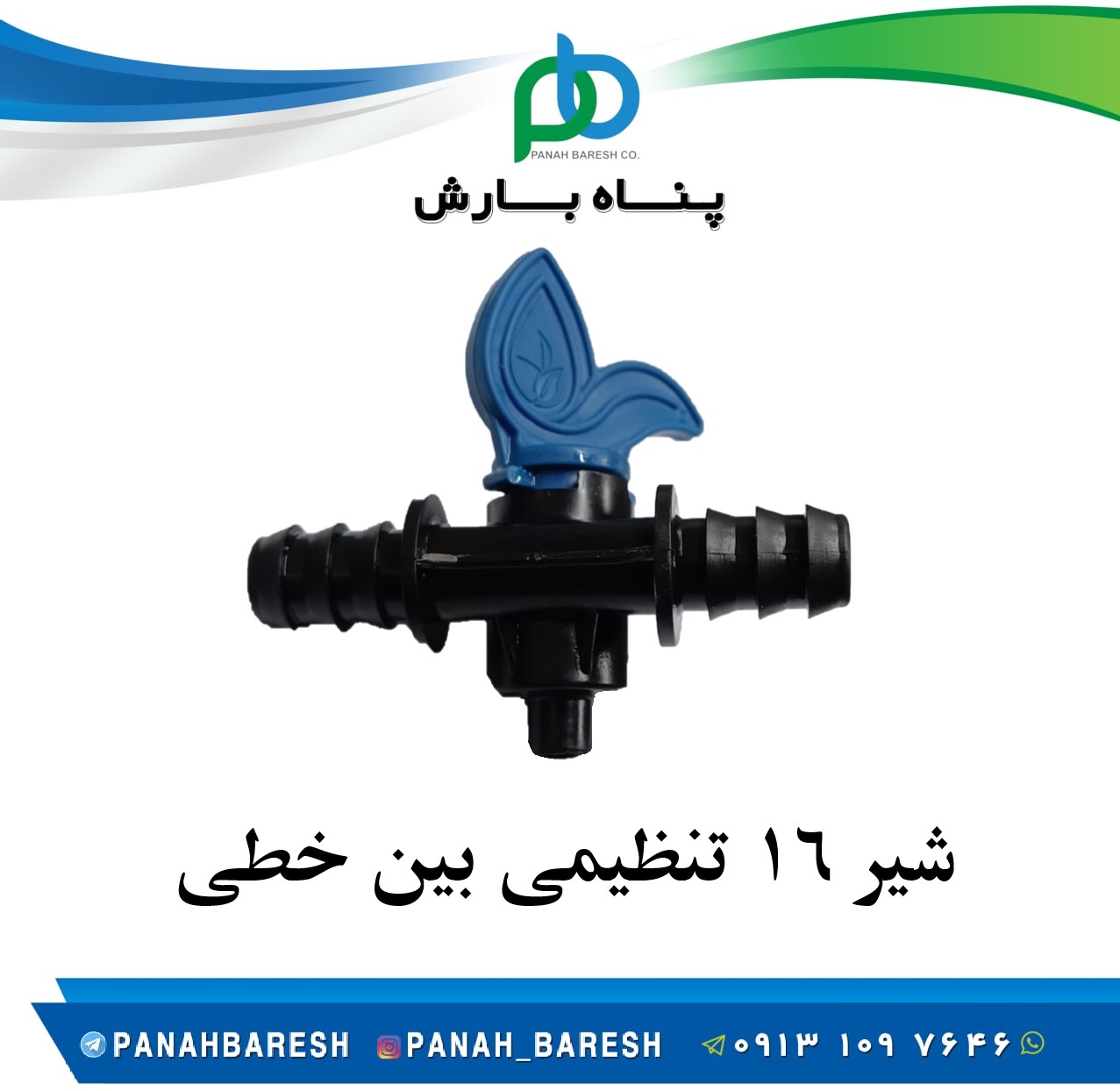شیر قطره ای 16 تنظیمی بین خطی