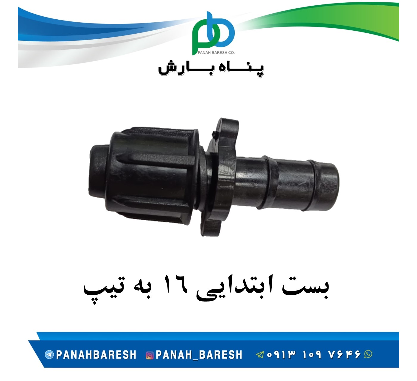 بست ابتدايی ١۶ به تيپ پيچی
