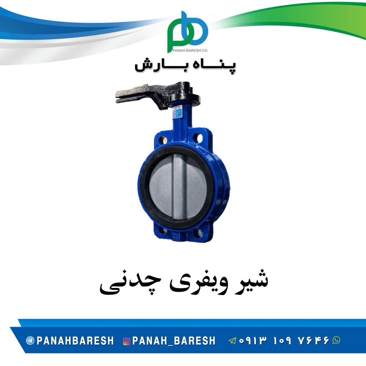 شیر ویفری چدنی