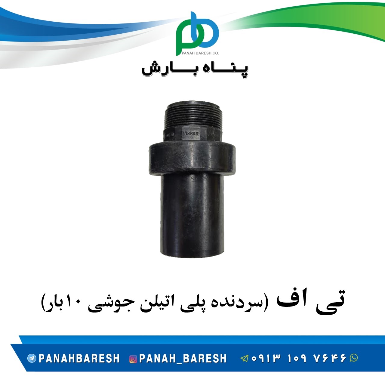 تی اف 10 بار ( سردنده جوشی پلی اتیلن)