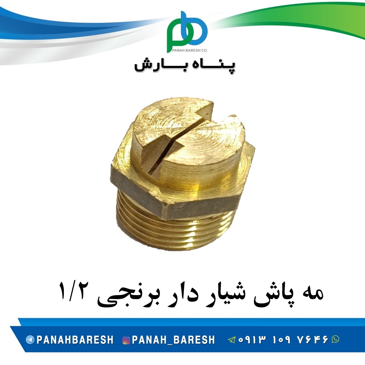 مه پاش شیار دار برنجی 1/2