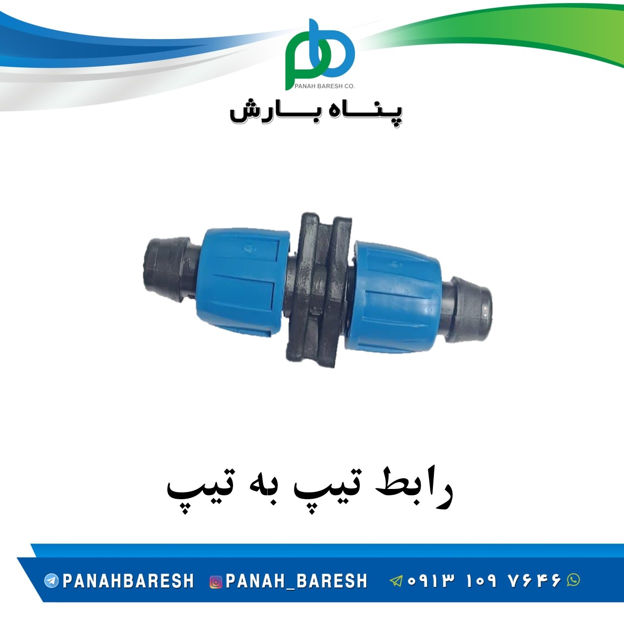 رابط تیپ به تیپ