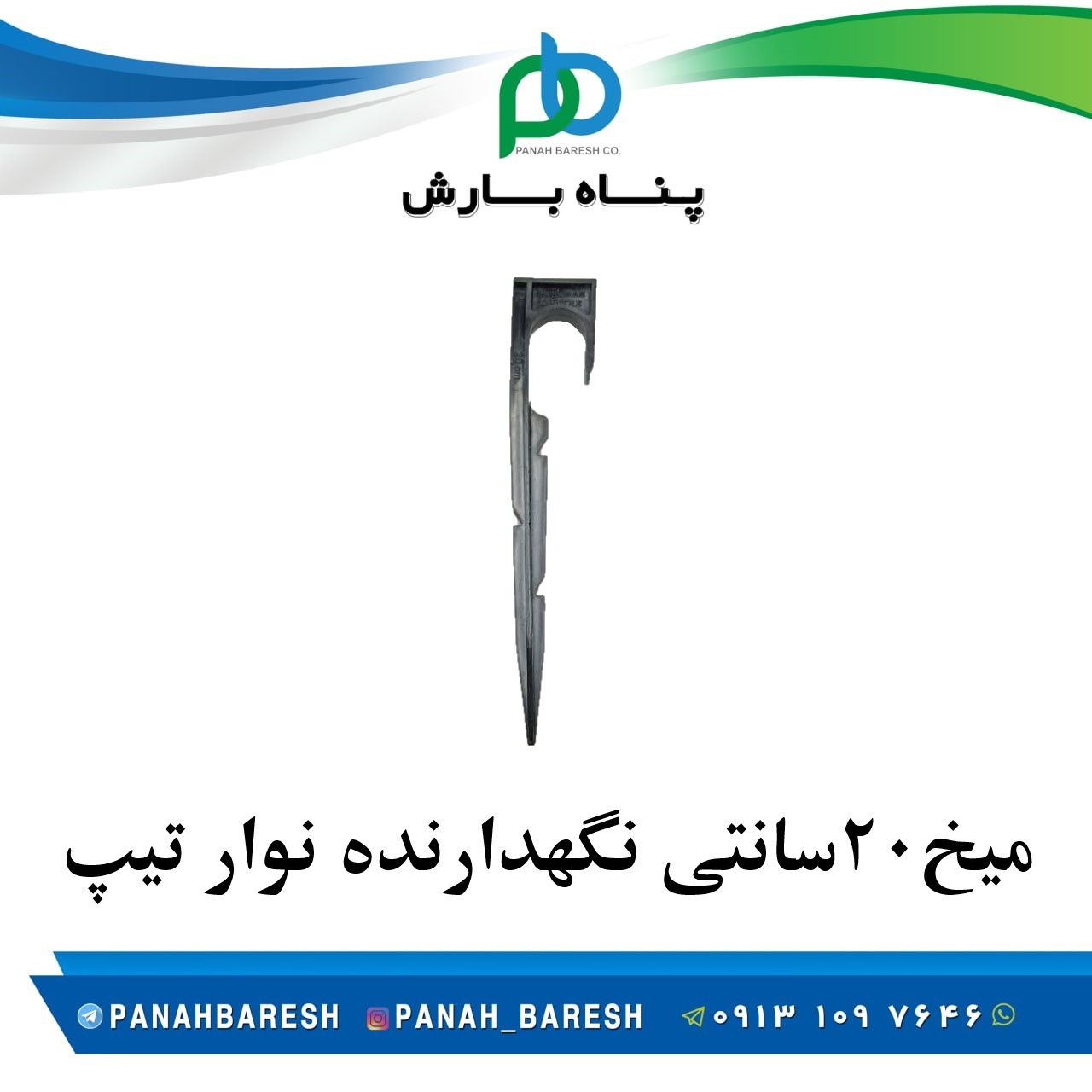 میخ 20 سانتی نگهدارنده نوار تیپ