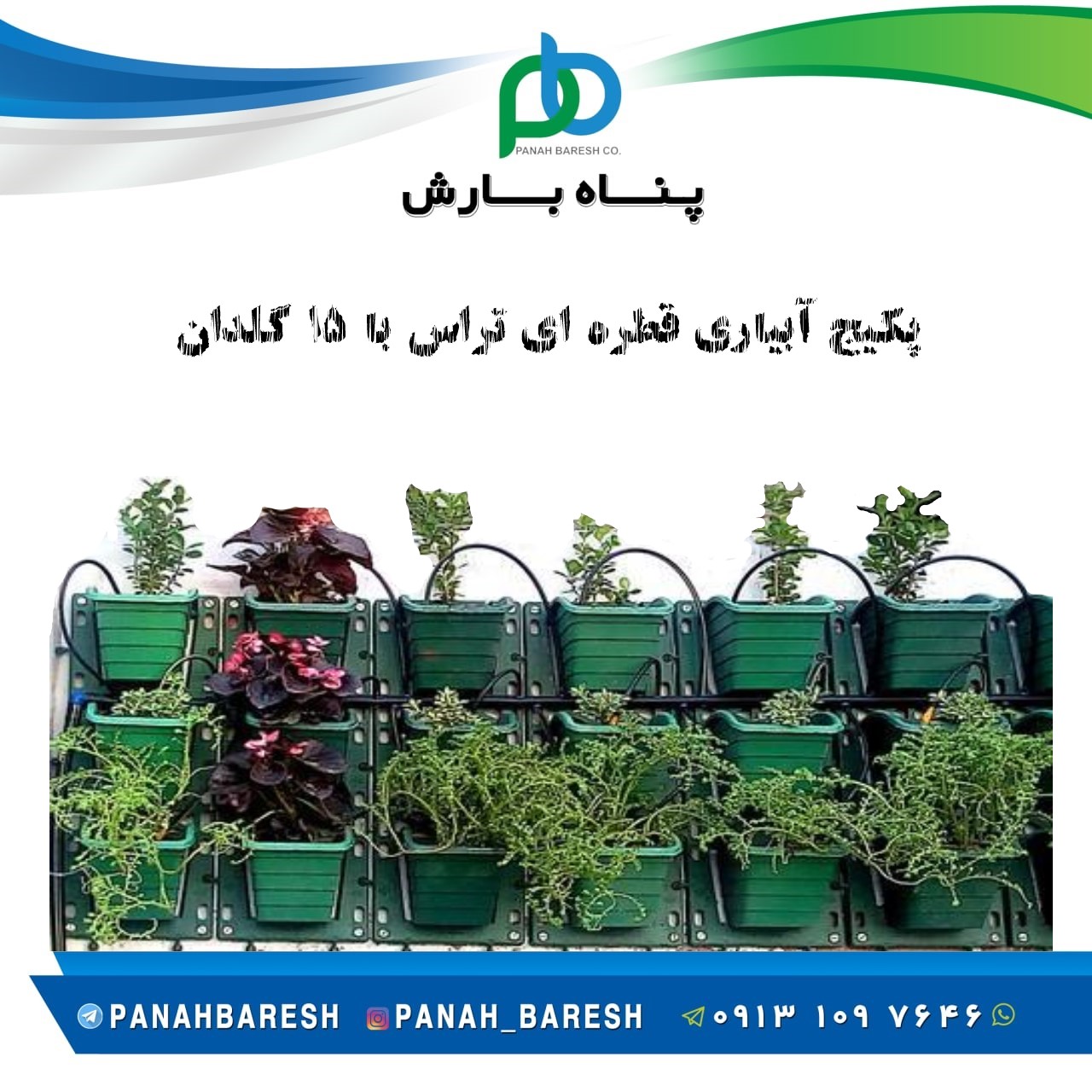 پکیج پیشنهادی آبیاری قطره ای برای بالکن با 15 گلدان
