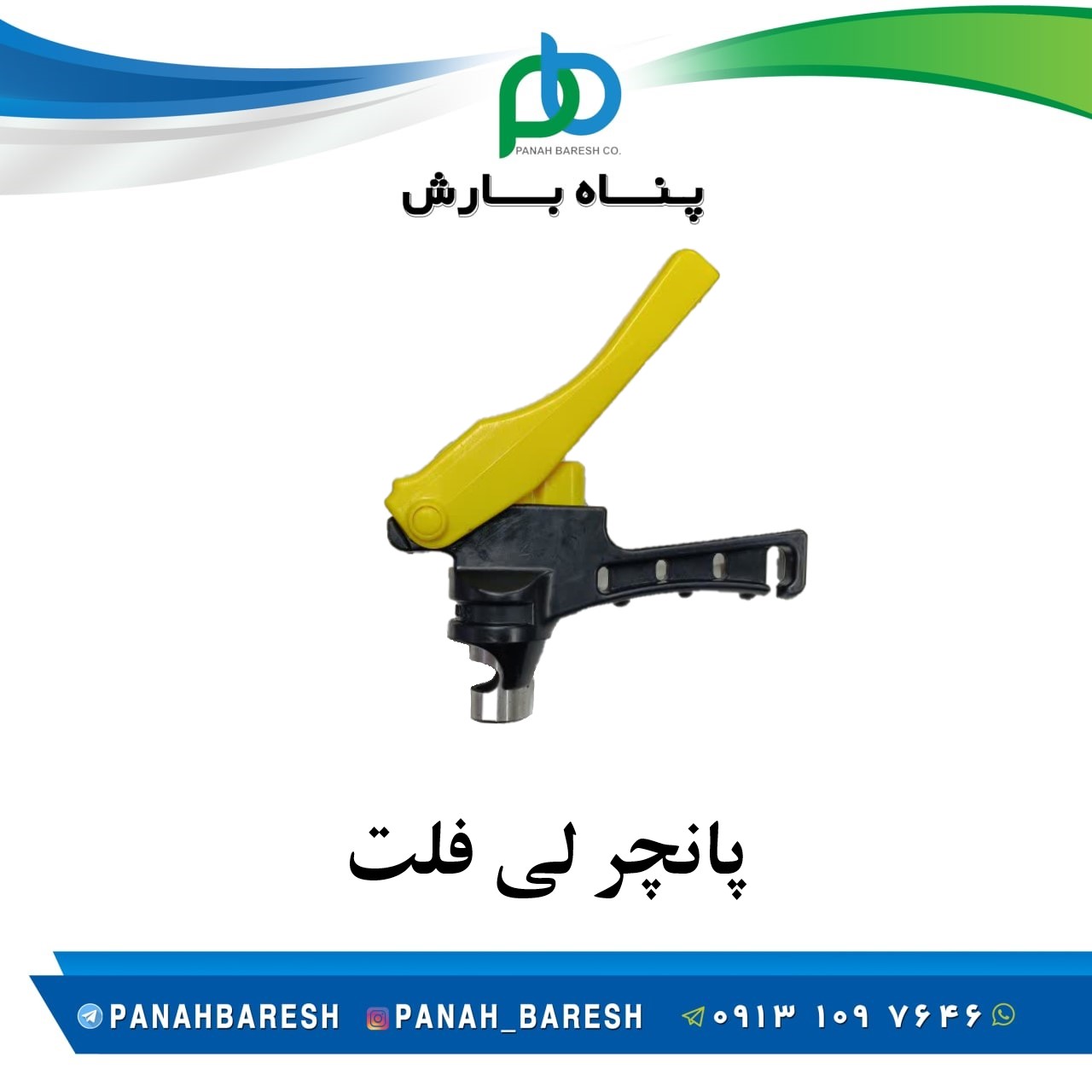 پانچر لی فلت