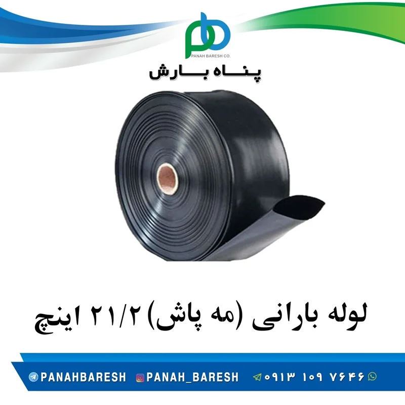 لوله بارانی 1/2 2  اینچ (حلقه 100 متری)