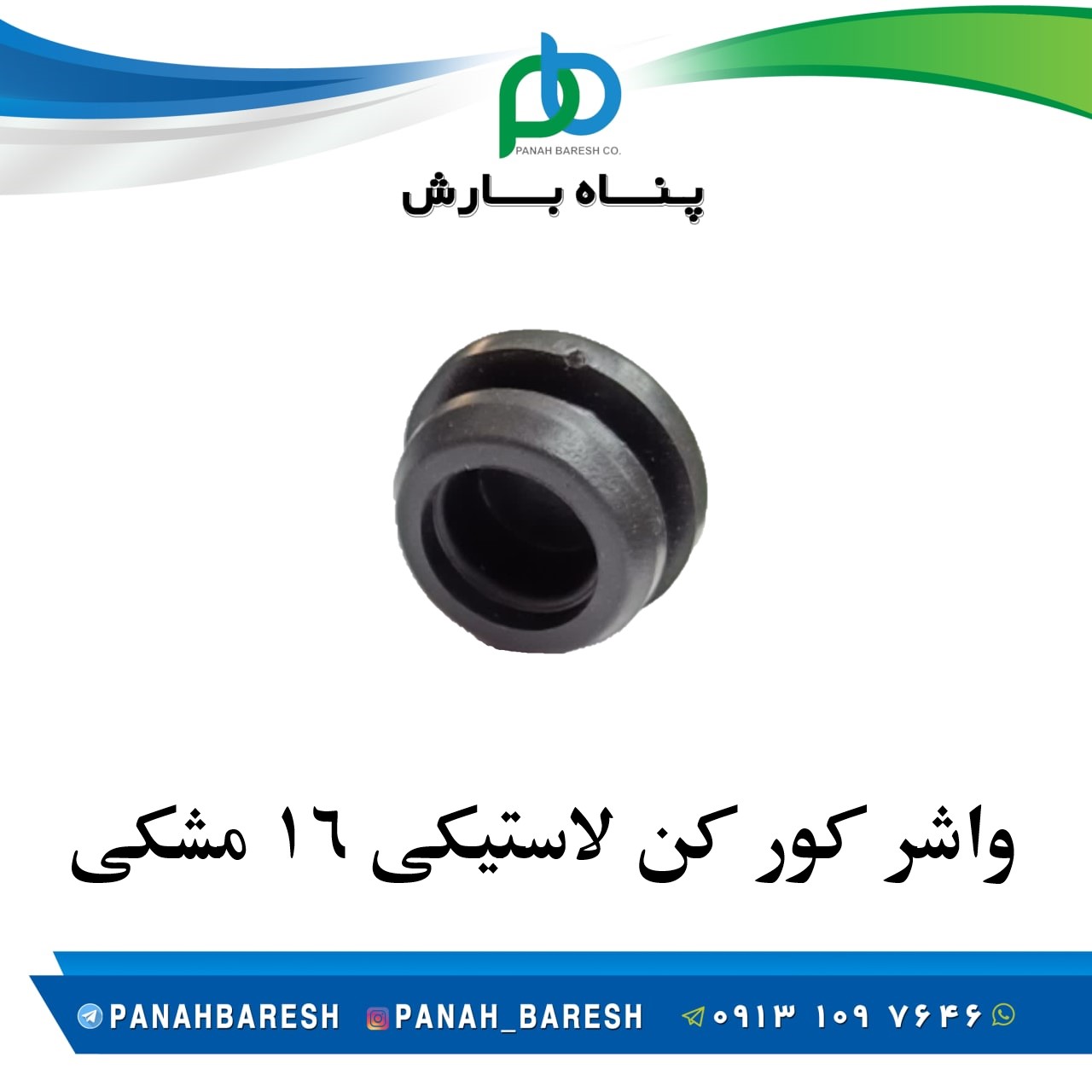 واشر کور کن لاستیکی 16 مشکی