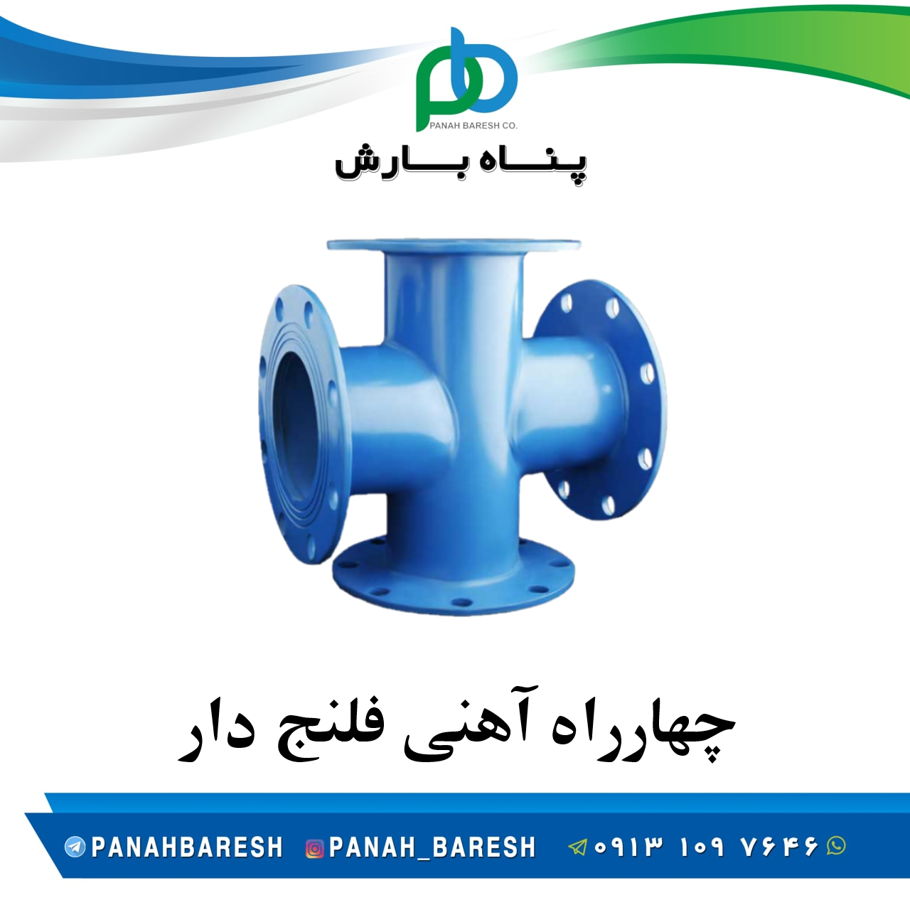 چهارراه آهنی فلنج دار
