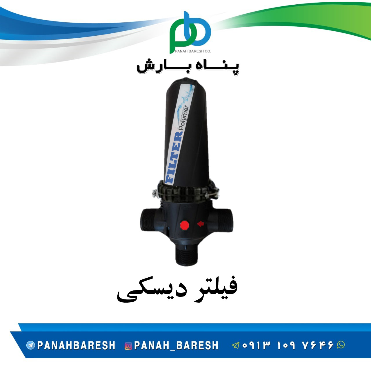 فیلتر دیسکی بلند 3 اینچ