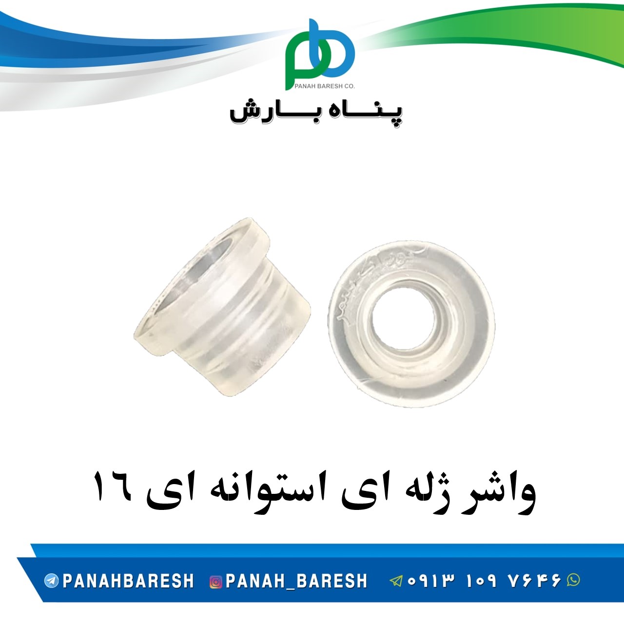واشر ژله ای استوانه ای 16