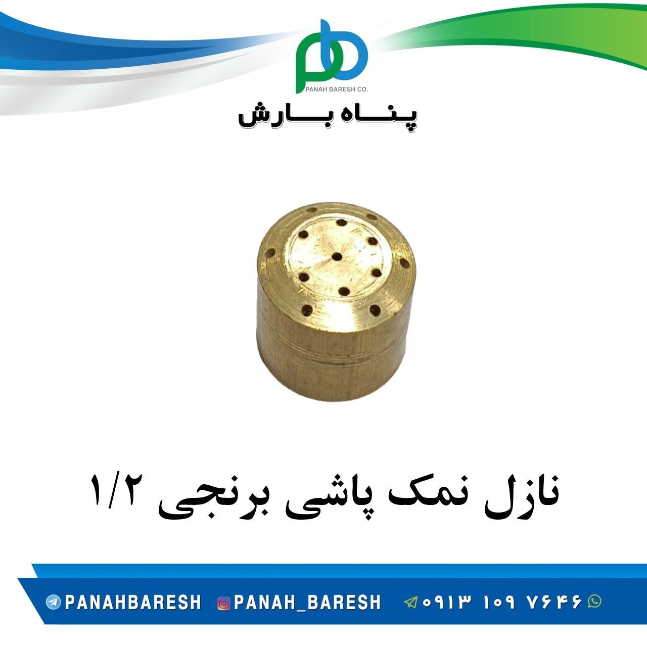 نازل نمکدانی برنجی 1/2