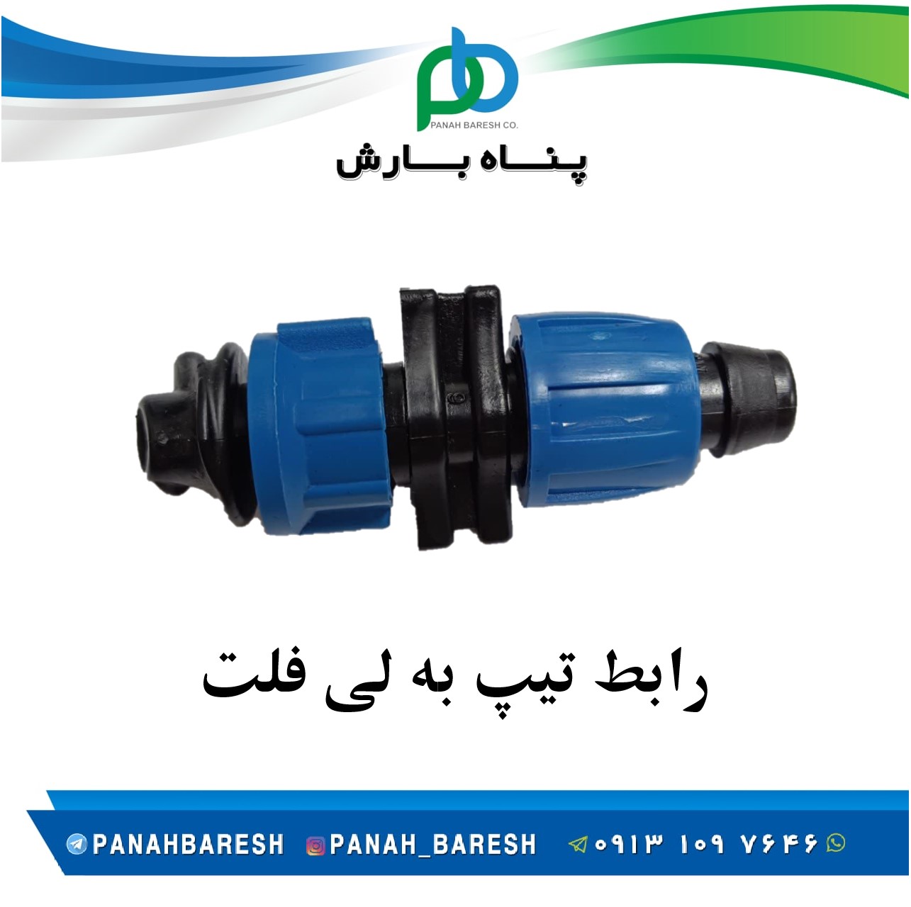 رابط تیپ به لی فلت